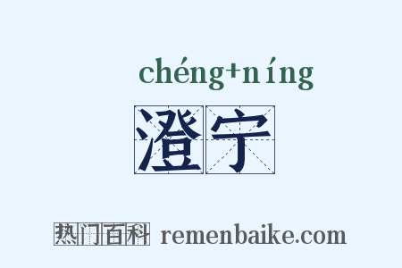 澄宁是什么意思的图片